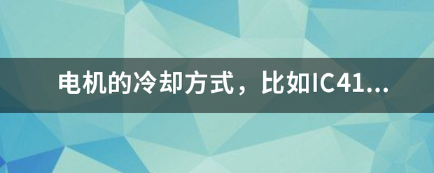 電機的冷卻方式，比如IC411，是什么意思:電機冷卻
